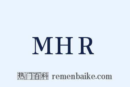 MHR是什么意思的图片